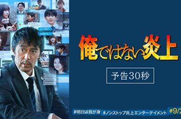 映画『俺ではない炎上』予告 30秒 【9.26(金)全国公開 】