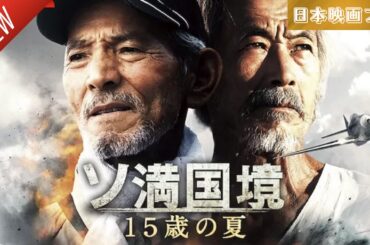 「日本映画フル」ソ満国境　15歳の夏 ✔️📀📽️サスペンスドラマ最新2025 FULL HD