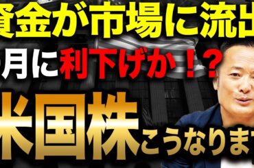 【買いが殺到中】米国株に何が起きているのか？●●株急騰の背景と今後の投資戦略を解説【新NISA対応】
