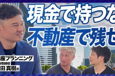 【知らないと損】不動産投資は“今すぐ始めるべき”理由とは？｜Vol.1202【銀座プランニング株式会社　代表取締役　和田 真樹氏】