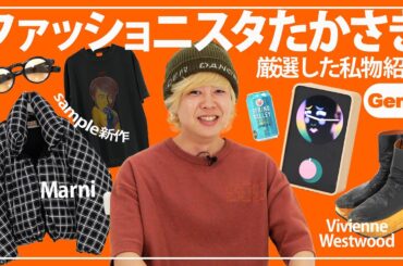 異次元なファッション偏愛家の人生に欠かせないアイテム【ニートと居候とたかさき たかさき】