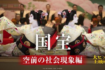『国宝』 空前の社会現象編【大ヒット上映中】
