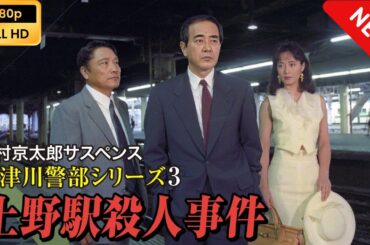 【ドラマ フル】 西村京太郎サスペンス 十津川警部シリーズ3 上野駅殺人事件 【サスペンスドラマ】