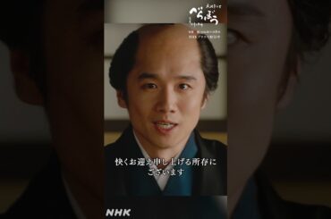 「日本橋通油町は蔦屋さんを快くお迎え申し上げる所存にございます」【大河ドラマべらぼう】| NHK | #shorts