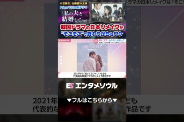 小芝風花、佐藤健W主演の『私の夫と結婚して』は？韓国ドラマの日本リメイクが“そこそこ”で終わりがちなワケ #short 韓国ドラマのリメイク作品2