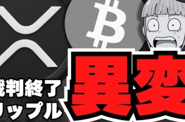 【XRP】異変！裁判終了後リップルに何が？仮想通貨に注目する企業が急増