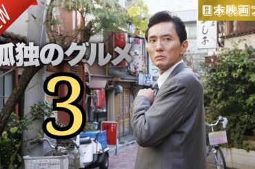 「日本映画フル」孤独のグルメ3 ✔️📀📽️サスペンスドラマ最新2025 FULL HD
