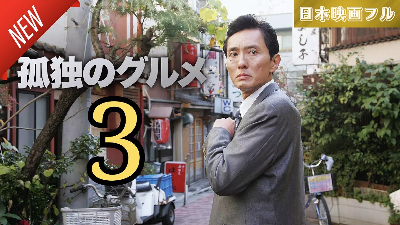 「日本映画フル」孤独のグルメ3 ✔️📀📽️サスペンスドラマ最新2025 FULL HD 「日本映画フル」孤独のグルメ3 ✔️📀📽️サスペンスドラマ最新2025 FULL HD