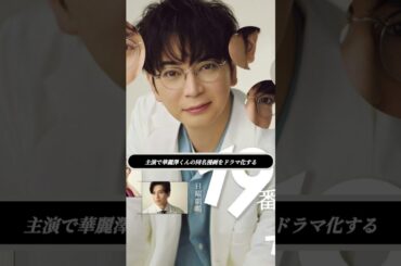 🏥松本潤が初の医師役！「19番目のカルテ」で"人を診る"総合診療医に挑戦💊【7/13スタート】