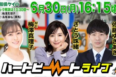 【船橋競馬】ハートビートライブ #201【前半パドック解説 進行：梅澤真理子／解説：長尾基弘（勝馬）】【後半出演 進行：梅澤真理子／ゲスト：さとう珠緒／解説：佐藤ゆきあき（競馬エイト）】