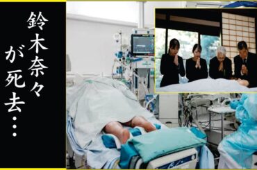 鈴木奈々の終活…遺言となる言葉や遺書の内容に驚きを隠せない…