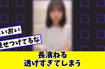 長濱ねるってなんか江口だよね