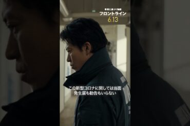 感染者数不明。この国か、目の前の命か。『#映画フロントライン』2025年6月13日（金）公開 #小栗旬
