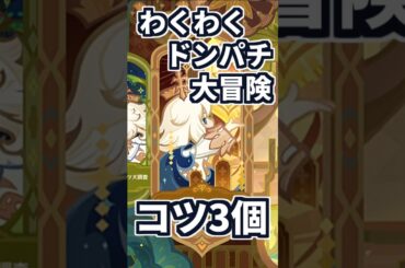 【原神】イベント「わくわくドンパチ大冒険」攻略のコツ3個紹介。 #genshinimpact