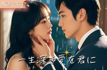 【全話フル｜日本語字】一生深き愛を君に  #短編ドラマ
