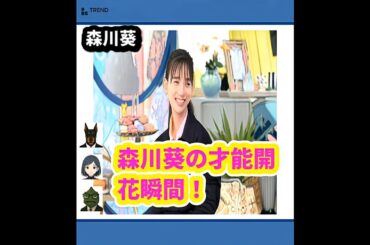 森川葵の意外な一面！A-Studio+で明かされる驚きのエピソード | 6/28のTrendピックアップ