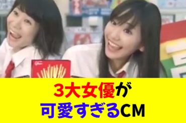 ３大女優が可愛すぎるCM「ポッキーの新垣結衣」「グロップの今田美桜」★⭐︎【修正版】