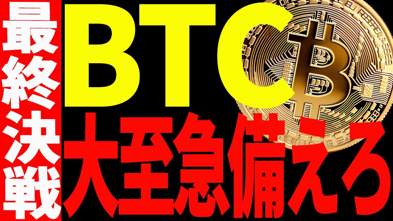 ⚠️大至急備えろ⚠️ビットコイン最終決戦へ!今後の明暗を分ける戦いが始まる!【仮想通貨】 ⚠️大至急備えろ⚠️ビットコイン最終決戦へ!今後の明暗を分ける戦いが始まる!【仮想通貨】