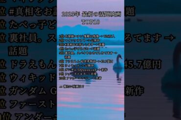 2025年 最新話題映画 TOP10 一挙紹介！