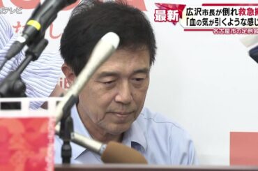 【会見中に突然…】名古屋・広沢市長が倒れ救急搬送　「血の気が引くような感じに」