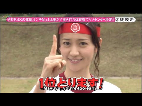 『めちゃ2イケてるッ!』🌈🌈🌈 AKB48の運動オンチNo.1は誰だ? 抜き打ち体育祭でクソセンター決定!! PART 1/2 『めちゃ2イケてるッ!』🌈🌈🌈 AKB48の運動オンチNo.1は誰だ? 抜き打ち体育祭でクソセンター決定!! PART 1/2