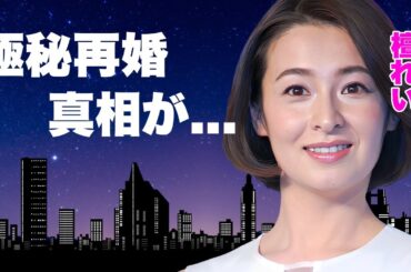 檀れいが極秘再婚していた真相...本当の国籍や元夫との離婚理由に驚きを隠せない...『元タカラジェンヌ』で有名な女優の暴力団との関係...芸能界から干された原因がヤバすぎた...