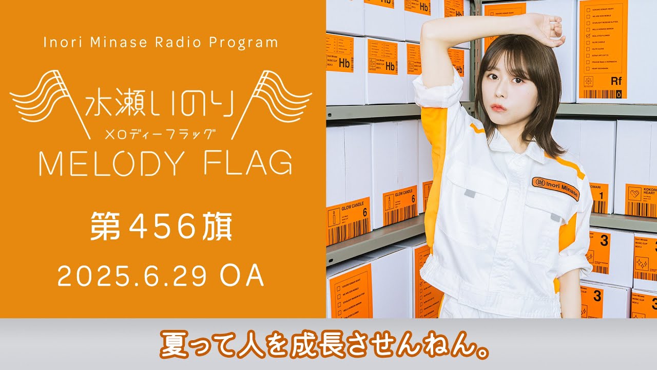 【夏って人を成長させんねん。】水瀬いのり MELODY FLAG 第456旗 【夏って人を成長させんねん。】水瀬いのり MELODY FLAG 第456旗