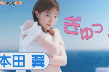 【本田翼】 今年３０歳　美しさ際立つ“ぎゅっ！”ポーズに注目