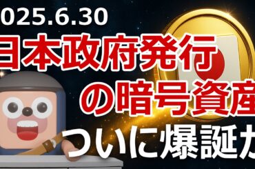参政党が日本政府発行の暗号資産を提案。爆上げるか？