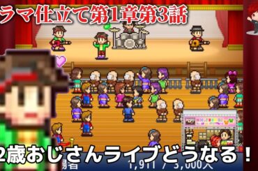 ドラマ・アニメ仕立て【カイロソフト実況】32歳おじさんライブ成功なるか！？【ミリオン行進曲】第1章第3話