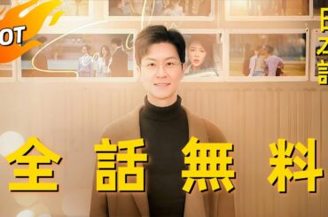🔥代役夫、契約終了の瞬間に見せた男の決断❤️#全話無料 #日本語 #中国ドラマ #全話