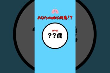 【肺年齢テスト】あなたの肺は何歳！？ #クイズ #ミニゲーム #暇つぶし