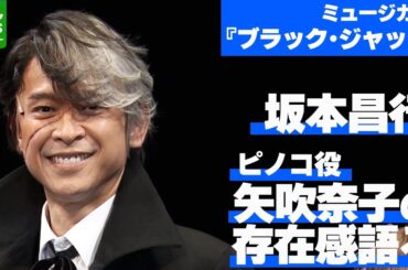 【坂本昌行】ミュージカル『ブラック･ジャック』ピノコ役・矢吹奈子の存在感語る「年配スタッフがニコニコ」＜ミュージカル『ブラック･ジャック』　6月28日～7月13日　東京・IMM THEATERで上演＞