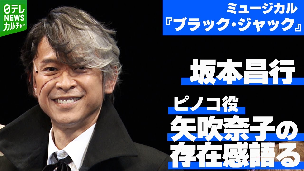 【坂本昌行】ミュージカル『ブラック・ジャック』ピノコ役・矢吹奈子の存在感語る「年配スタッフがニコニコ」<ミュージカル『ブラック・ジャック』 6月28日~7月13日 東京・IMM THEATERで上演> 【坂本昌行】ミュージカル『ブラック・ジャック』ピノコ役・矢吹奈子の存在感語る「年配スタッフがニコニコ」<ミュージカル『ブラック・ジャック』 6月28日~7月13日 東京・IMM THEATERで上演>