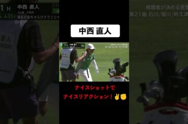 【 #中西直人 】砂神様降臨！？超絶バンカーショットでバーディ #ゴルフ #サトウ食品 #JGTO #JPC #お祭り男 #バーディパット