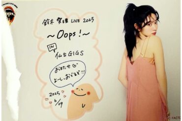 【生配信】鈴木愛理〜Oops!〜LIVE🩰👗🎤in仙台2025/06/29