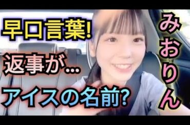 【ルチアーズみおりん】返事が…●●●