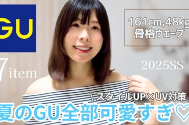 【GU夏コーデ】全部優勝すぎた💖紫外線対策✕スタイルUP！✨