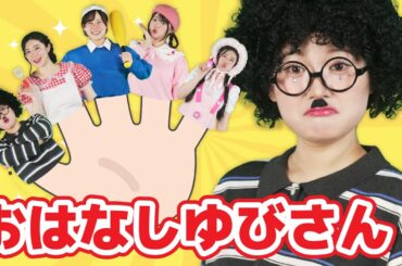 おはなしゆびさん【どこでもジャンボリー！】 童謡