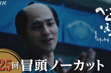【大河ドラマべらぼう】第25回冒頭ノーカット映像 | NHK