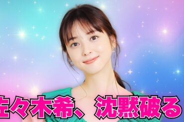 佐々木希が激白！「渡部の不倫、まだ許してない」 #佐々木希 #渡部建不倫