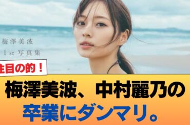 【悲報】梅澤美波、中村麗乃の卒業にダンマリ。 #乃木坂46 #乃木坂46のスター