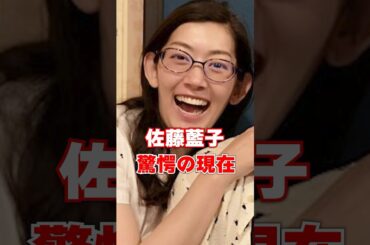佐藤藍子　驚愕の現在　#芸能人 #あの人は今