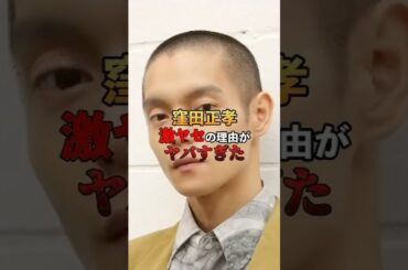 窪田正孝激ヤセの理由がヤバすぎた#芸能#雑学#窪田正孝#水川あさみ