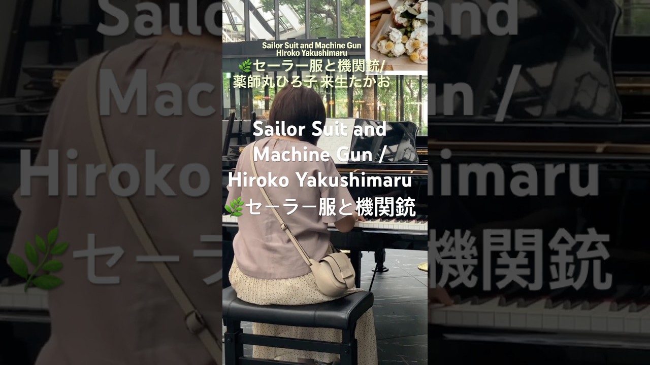 セーラー服と機関銃🌿薬師丸ひろ子✨歌詞有り⬇️イントロはラスト♫さよならは別れの言葉じゃなくて…✨リクエスト曲 映画主題歌#来生たかお「夢の途中」 セーラー服と機関銃🌿薬師丸ひろ子✨歌詞有り⬇️イントロはラスト♫さよならは別れの言葉じゃなくて…✨リクエスト曲 映画主題歌#来生たかお「夢の途中」