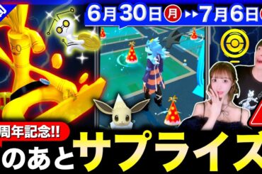 GOフェスだけじゃ終わらない！９周年イベで未発表のサプライズ＆限定コレクレーに注目！週間まとめ【ポケモンGO】