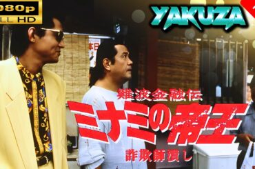 「ヤクザ映画」 難波金融伝　ミナミの帝王　詐欺師潰し 🎬⚔️スペシャルエディション🎬🅷🅾🆃🔥 邦画アクション FHD