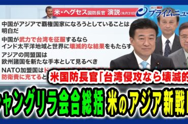 【「シャングリラ会合」を総括】米の「新戦略」とアジア地域の安全保障 木原稔×兼原信克×小原凡司 2025/6/2放送＜前編＞
