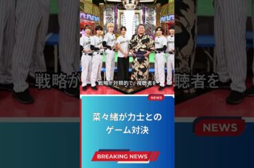 菜々緒が力士とのゲーム対決