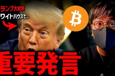 ビットコイン急上昇！トランプ大統領がビットコイン強気発言！